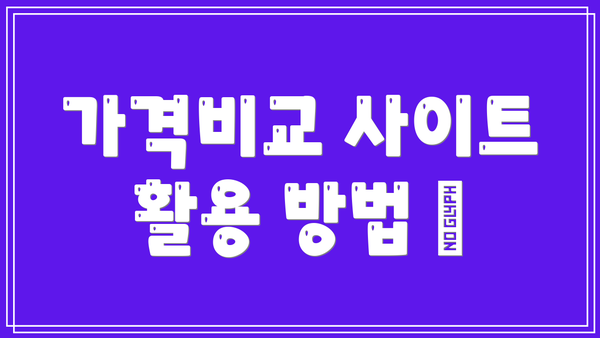 가격비교 사이트 활용 방법 🧐