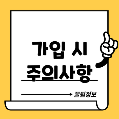 가입 시 주의사항