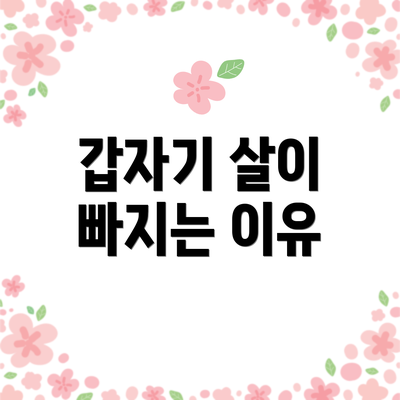 갑자기 살이 빠지는 이유