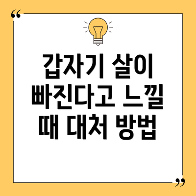 갑자기 살이 빠진다고 느낄 때 대처 방법
