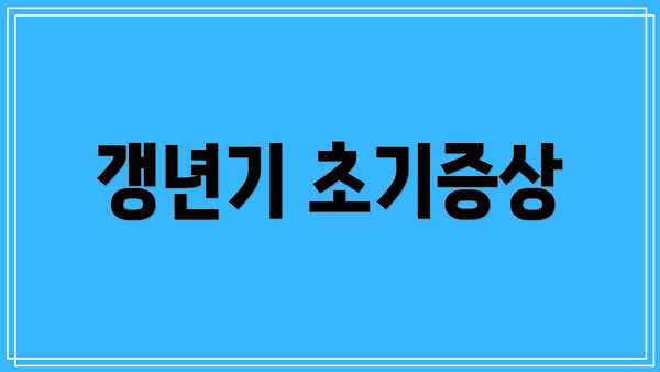 갱년기 초기증상