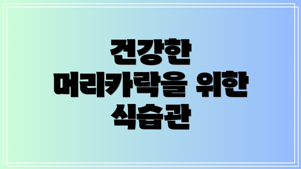 건강한 머리카락을 위한 식습관