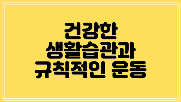 건강한 생활습관과 규칙적인 운동