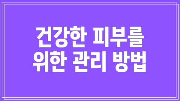 건강한 피부를 위한 관리 방법