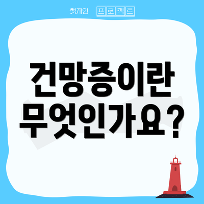 건망증이란 무엇인가요?