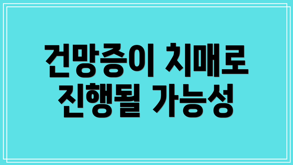 건망증이 치매로 진행될 가능성