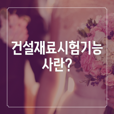 건설재료시험기능사란?