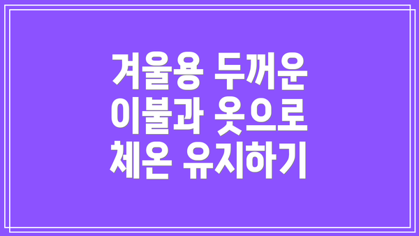 겨울용 두꺼운 이불과 옷으로 체온 유지하기