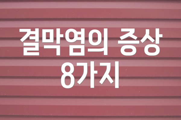 결막염의 증상 8가지