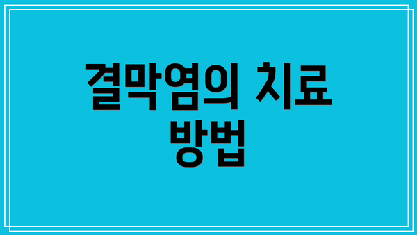 결막염의 치료 방법