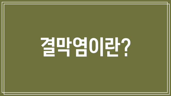 결막염이란?