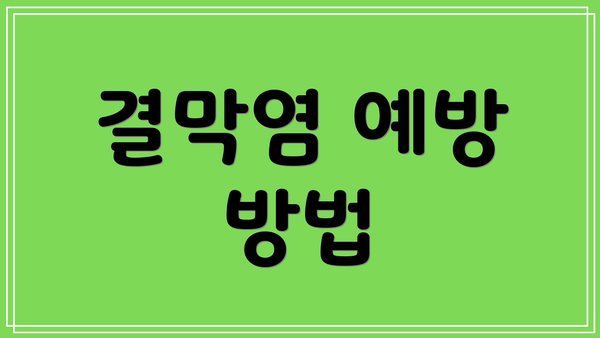 결막염 예방 방법