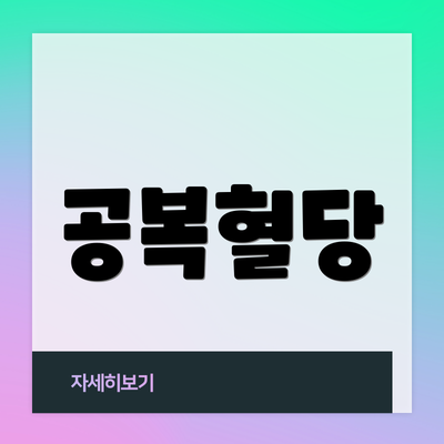 공복혈당