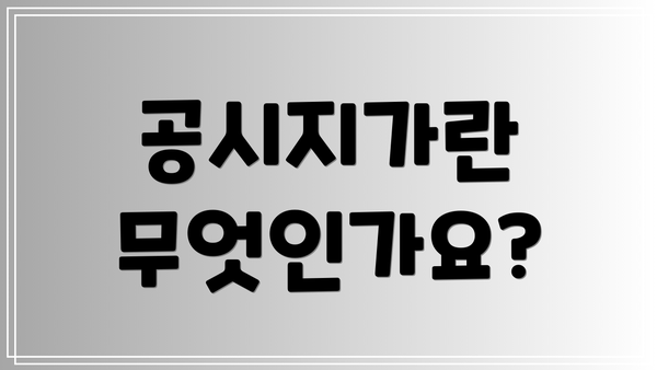 공시지가란 무엇인가요?