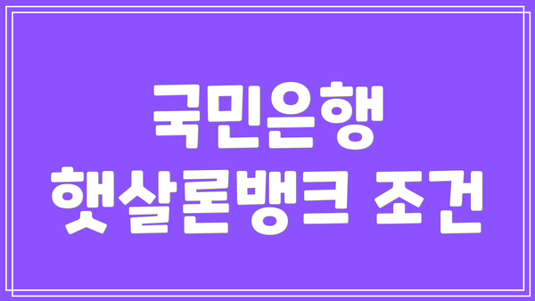 국민은행 햇살론뱅크 조건