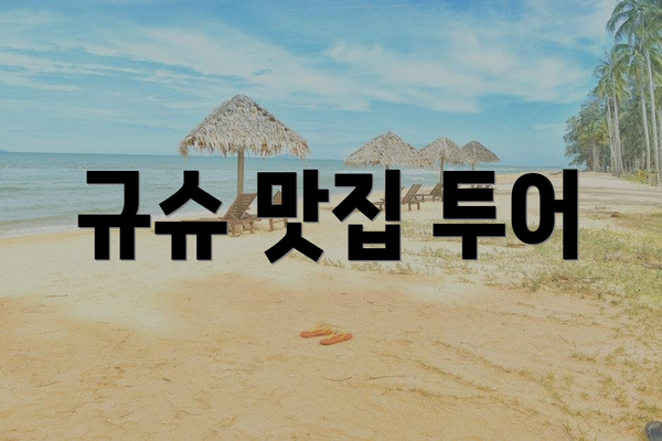 규슈 맛집 투어
