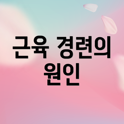 근육 경련의 원인