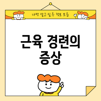 근육 경련의 증상