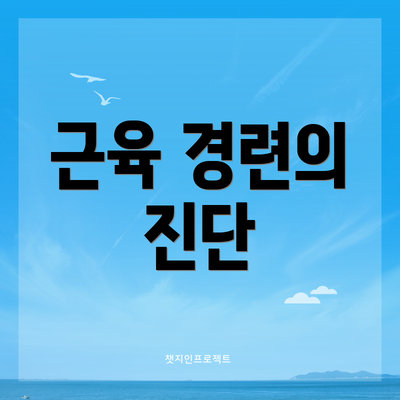 근육 경련의 진단