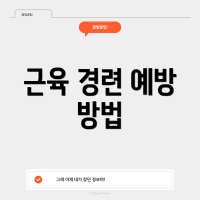 근육 경련 예방 방법
