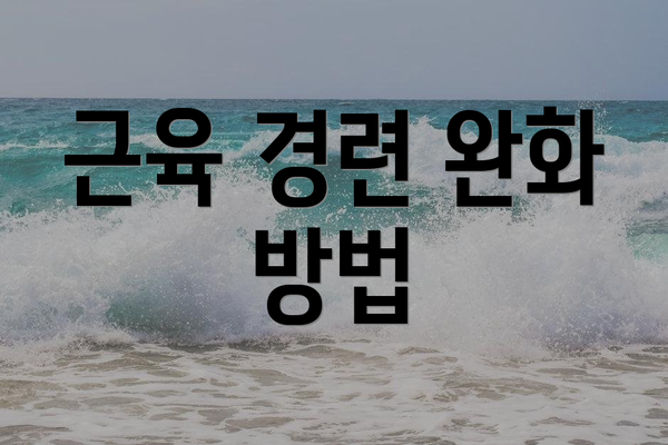 근육 경련 완화 방법