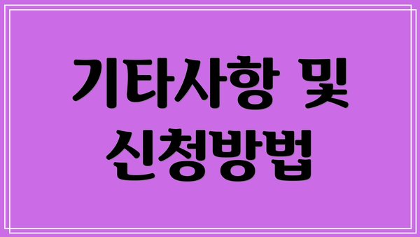 기타사항 및 신청방법