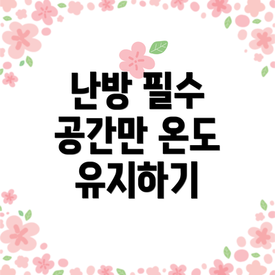 난방 필수 공간만 온도 유지하기