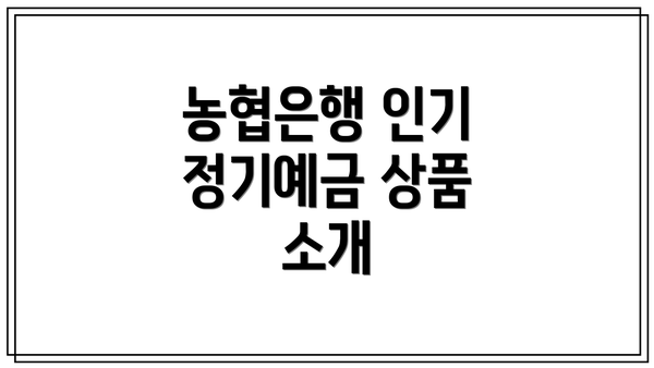 농협은행 인기 정기예금 상품 소개
