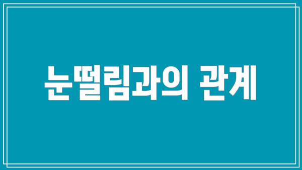 눈떨림과의 관계