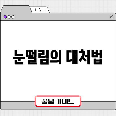 눈떨림의 대처법