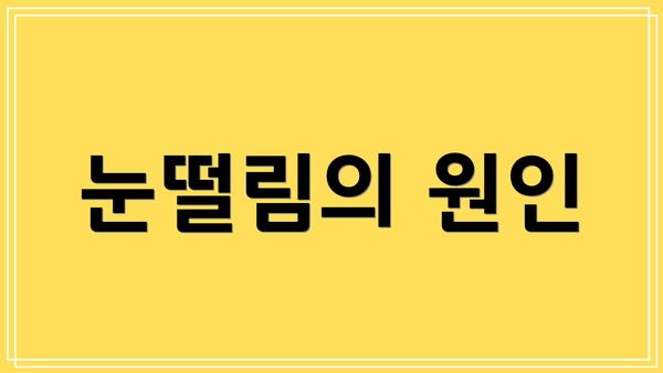 눈떨림의 원인
