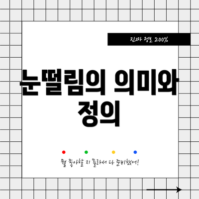눈떨림의 의미와 정의
