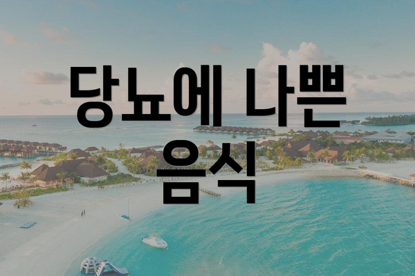 당뇨에 나쁜 음식