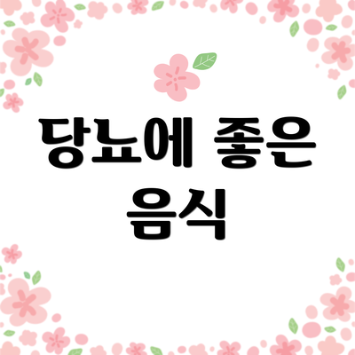 당뇨에 좋은 음식