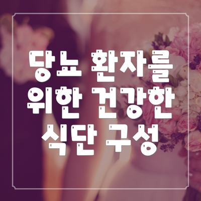 당뇨 환자를 위한 건강한 식단 구성