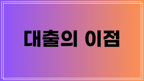 대출의 이점