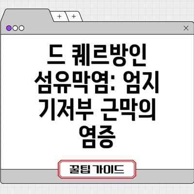 드 퀘르방인 섬유막염: 엄지 기저부 근막의 염증