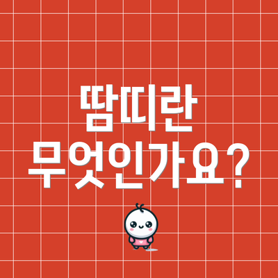 땀띠란 무엇인가요?