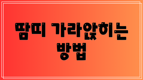 땀띠 가라앉히는 방법