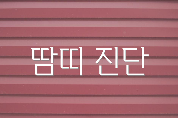 땀띠 진단