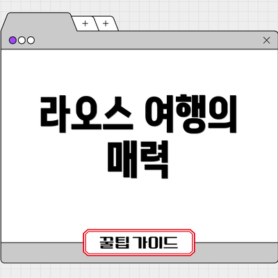 라오스 여행의 매력