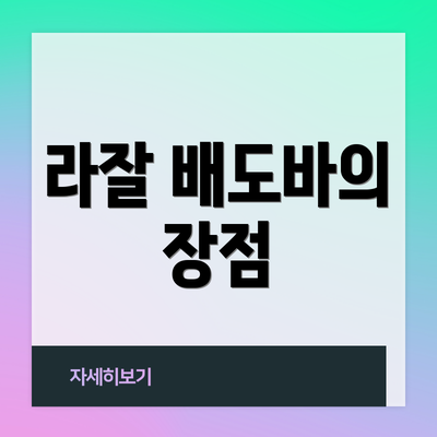 라잘 배도바의 장점