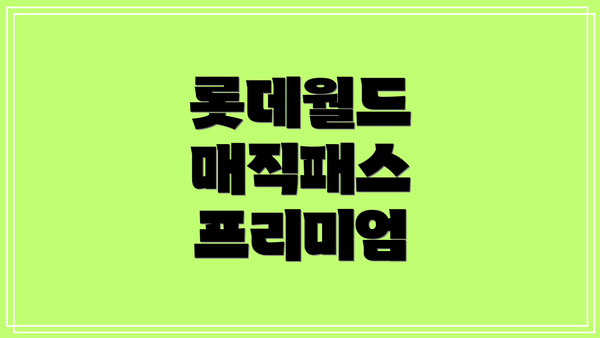 롯데월드 매직패스 프리미엄