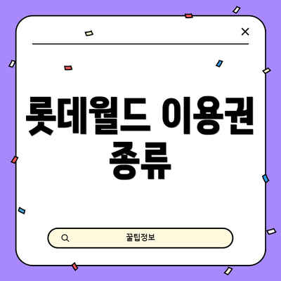 롯데월드 이용권 종류