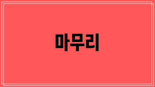 마무리