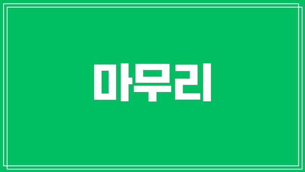 마무리