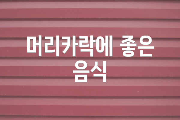 머리카락에 좋은 음식