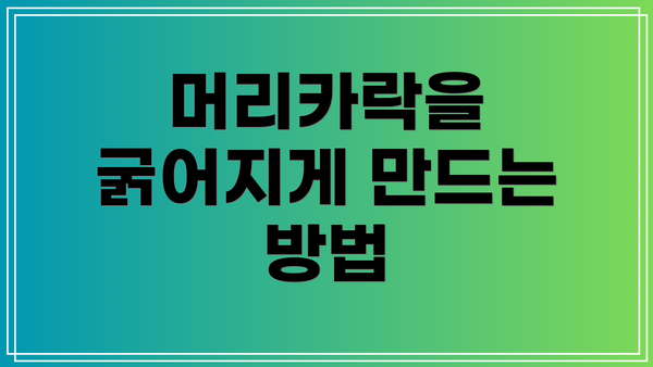 머리카락을 굵어지게 만드는 방법
