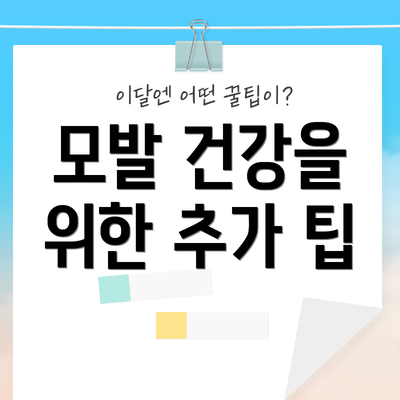 모발 건강을 위한 추가 팁