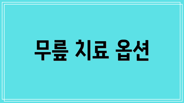 무릎 치료 옵션